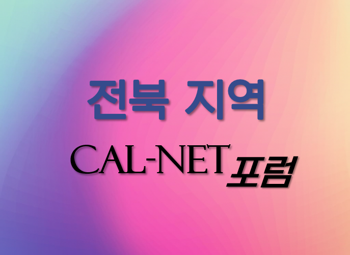 전북지역 칼넷포럼에<br> 동역자님을 초대합니다